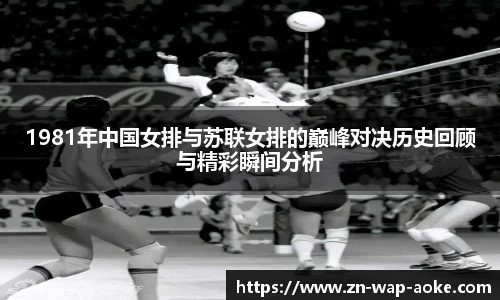 1981年中国女排与苏联女排的巅峰对决历史回顾与精彩瞬间分析