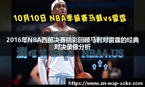 2016年NBA西部决赛精彩回顾马刺对雷霆的经典对决录像分析