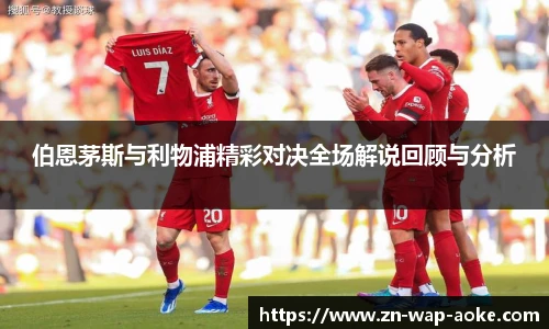 伯恩茅斯与利物浦精彩对决全场解说回顾与分析