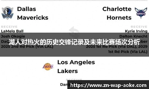 湖人对热火的历史交锋记录及未来比赛场次分析