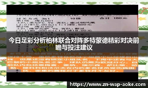 今日足彩分析柏林联合对阵多特蒙德精彩对决前瞻与投注建议
