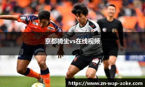 京都骑坐vs在线视频