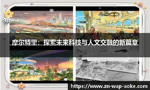 摩尔特里：探索未来科技与人文交融的新篇章