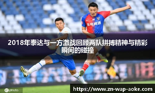 2018年泰达与一方激战回顾两队拼搏精神与精彩瞬间的碰撞