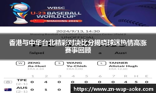 香港与中华台北精彩对决比分揭晓球迷热情高涨赛事回顾