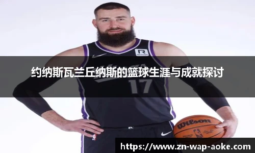 约纳斯瓦兰丘纳斯的篮球生涯与成就探讨