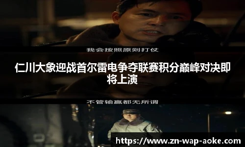 仁川大象迎战首尔雷电争夺联赛积分巅峰对决即将上演