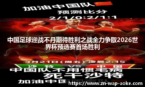 中国足球迎战不丹期待胜利之战全力争取2026世界杯预选赛首场胜利