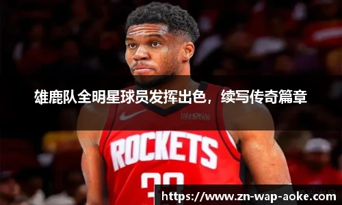 雄鹿队全明星球员发挥出色，续写传奇篇章