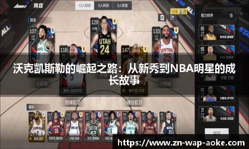 沃克凯斯勒的崛起之路：从新秀到NBA明星的成长故事