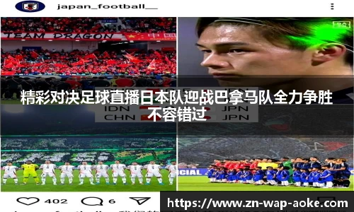 精彩对决足球直播日本队迎战巴拿马队全力争胜不容错过