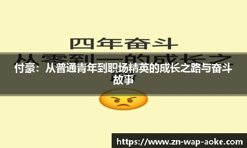 付豪：从普通青年到职场精英的成长之路与奋斗故事