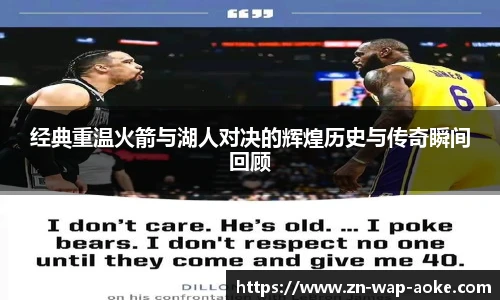 经典重温火箭与湖人对决的辉煌历史与传奇瞬间回顾