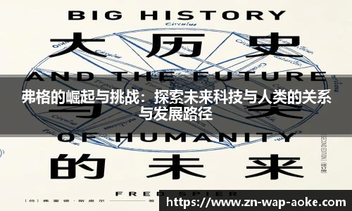 弗格的崛起与挑战：探索未来科技与人类的关系与发展路径