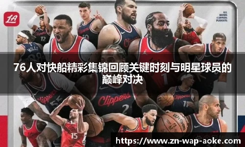 76人对快船精彩集锦回顾关键时刻与明星球员的巅峰对决
