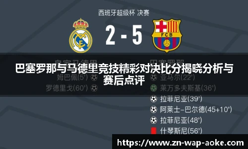 巴塞罗那与马德里竞技精彩对决比分揭晓分析与赛后点评