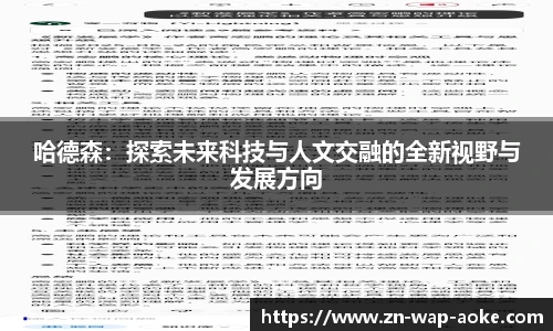 哈德森:探索未来科技与人文交融的全新视野与发展方向