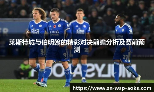 莱斯特城与伯明翰的精彩对决前瞻分析及赛前预测