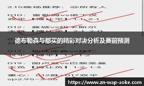 德布勒森与都买的精彩对决分析及赛前预测