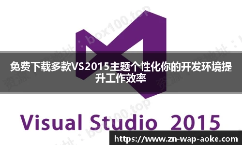 免费下载多款VS2015主题个性化你的开发环境提升工作效率