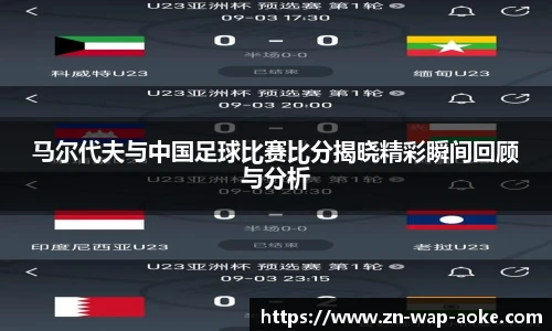 马尔代夫与中国足球比赛比分揭晓精彩瞬间回顾与分析