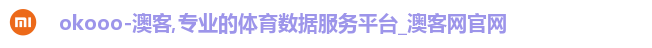 okooo-澳客,专业的体育数据服务平台_澳客网官网 okooo-澳客,专业的体育数据服务平台_澳客网官网